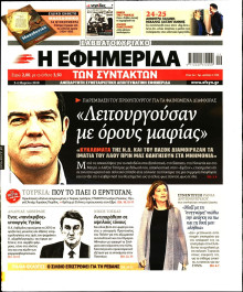 Η ΕΦΗΜΕΡΙΔΑ ΤΩΝ ΣΥΝΤΑΚΤΩΝ