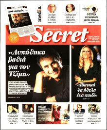 ΠΑΡΑΠΟΛΙΤΙΚΑ_SECRET