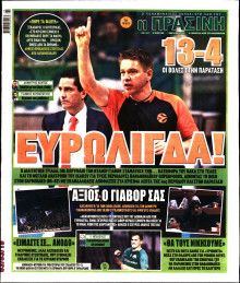 ΠΡΑΣΙΝΗ