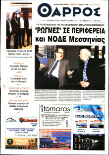 ΘΑΡΡΟΣ ΜΕΣΣΗΝΙΑΣ