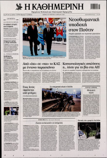 ΚΑΘΗΜΕΡΙΝΗ