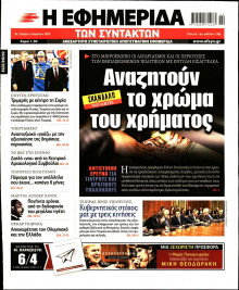 Η ΕΦΗΜΕΡΙΔΑ ΤΩΝ ΣΥΝΤΑΚΤΩΝ