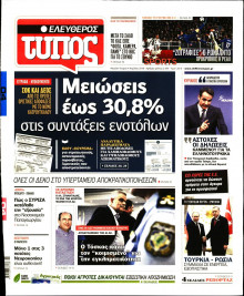 ΕΛΕΥΘΕΡΟΣ ΤΥΠΟΣ