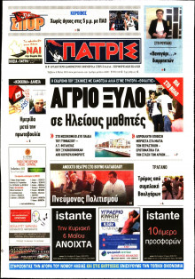 ΠΑΤΡΙΣ ΠΥΡΓΟΥ