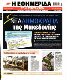 Η ΕΦΗΜΕΡΙΔΑ ΤΩΝ ΣΥΝΤΑΚΤΩΝ