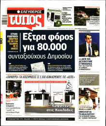 ΕΛΕΥΘΕΡΟΣ ΤΥΠΟΣ