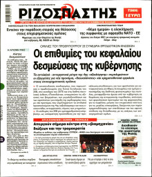 ΡΙΖΟΣΠΑΣΤΗΣ