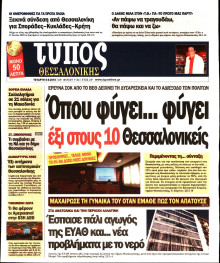ΤΥΠΟΣ ΘΕΣΣΑΛΟΝΙΚΗΣ