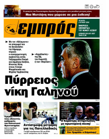 ΕΜΠΡΟΣ ΛΕΣΒΟΥ