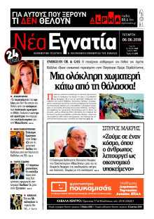 ΝΕΑ ΕΓΝΑΤΙΑ ΚΑΒΑΛΑΣ
