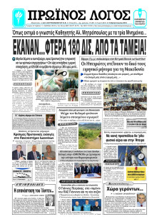 ΠΡΩΙΝΟΣ ΛΟΓΟΣ ΙΩΑΝΝΙΝΩΝ
