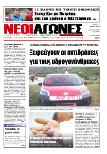 ΝΕΟΙ ΑΓΩΝΕΣ ΗΠΕΙΡΟΥ