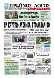 ΠΡΩΙΝΟΣ ΛΟΓΟΣ ΙΩΑΝΝΙΝΩΝ