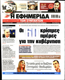 Η ΕΦΗΜΕΡΙΔΑ ΤΩΝ ΣΥΝΤΑΚΤΩΝ