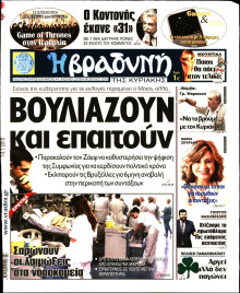 ΒΡΑΔΥΝΗ ΤΗΣ ΚΥΡΙΑΚΗΣ