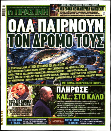 ΠΡΑΣΙΝΗ