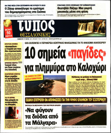 ΤΥΠΟΣ ΘΕΣΣΑΛΟΝΙΚΗΣ