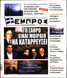 ΕΜΠΡΟΣ