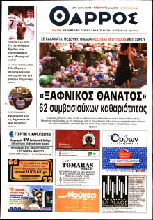ΘΑΡΡΟΣ ΜΕΣΣΗΝΙΑΣ