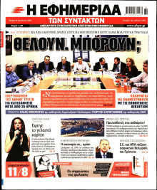 Η ΕΦΗΜΕΡΙΔΑ ΤΩΝ ΣΥΝΤΑΚΤΩΝ