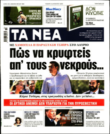 ΤΑ ΝΕΑ