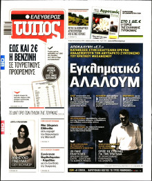 ΕΛΕΥΘΕΡΟΣ ΤΥΠΟΣ