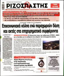 ΡΙΖΟΣΠΑΣΤΗΣ