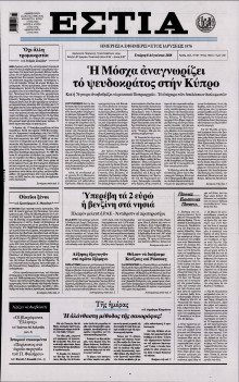 ΕΣΤΙΑ