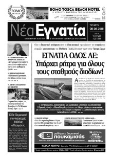 ΝΕΑ ΕΓΝΑΤΙΑ ΚΑΒΑΛΑΣ