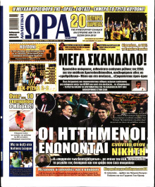 ΩΡΑ ΤΩΝ ΣΠΟΡ ΤΗΣ ΚΥΡΙΑΚΗΣ