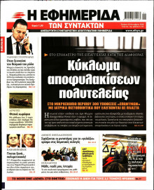 Η ΕΦΗΜΕΡΙΔΑ ΤΩΝ ΣΥΝΤΑΚΤΩΝ