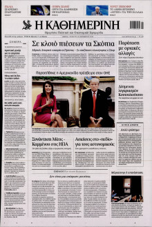 ΚΑΘΗΜΕΡΙΝΗ
