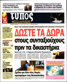 ΤΥΠΟΣ ΘΕΣΣΑΛΟΝΙΚΗΣ