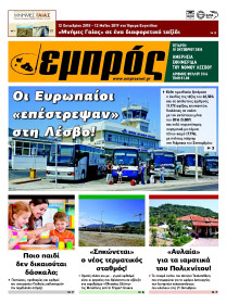 ΕΜΠΡΟΣ ΛΕΣΒΟΥ