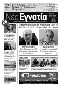 ΝΕΑ ΕΓΝΑΤΙΑ ΚΑΒΑΛΑΣ
