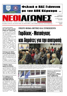 ΝΕΟΙ ΑΓΩΝΕΣ ΗΠΕΙΡΟΥ