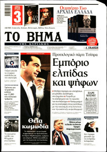 ΤΟ ΒΗΜΑ ΤΗΣ ΚΥΡΙΑΚΗΣ