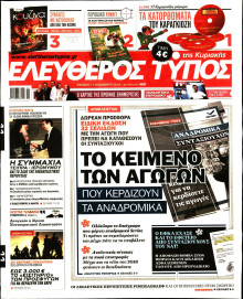 ΕΛΕΥΘΕΡΟΣ ΤΥΠΟΣ  ΚΥΡΙΑΚΗΣ