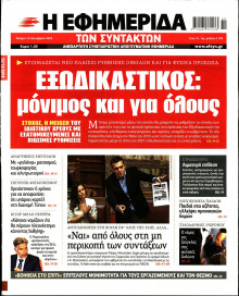 Η ΕΦΗΜΕΡΙΔΑ ΤΩΝ ΣΥΝΤΑΚΤΩΝ