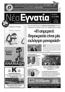 ΝΕΑ ΕΓΝΑΤΙΑ ΚΑΒΑΛΑΣ
