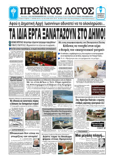 ΠΡΩΙΝΟΣ ΛΟΓΟΣ ΙΩΑΝΝΙΝΩΝ