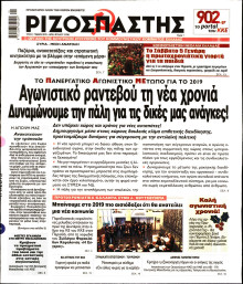 ΡΙΖΟΣΠΑΣΤΗΣ