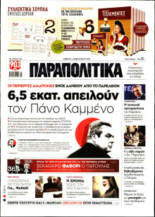 ΠΑΡΑΠΟΛΙΤΙΚΑ