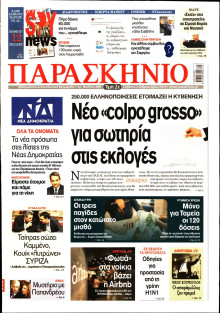 ΤΟ ΠΑΡΑΣΚΗΝΙΟ