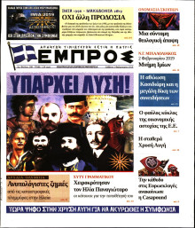 ΕΜΠΡΟΣ