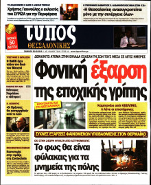 ΤΥΠΟΣ ΘΕΣΣΑΛΟΝΙΚΗΣ