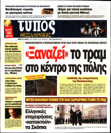 ΤΥΠΟΣ ΘΕΣΣΑΛΟΝΙΚΗΣ