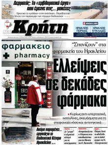 ΝΕΑ ΚΡΗΤΗ ΗΡΑΚΛΕΙΟΥ