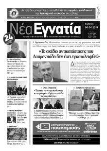 ΝΕΑ ΕΓΝΑΤΙΑ ΚΑΒΑΛΑΣ