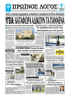 ΠΡΩΙΝΟΣ ΛΟΓΟΣ ΙΩΑΝΝΙΝΩΝ
